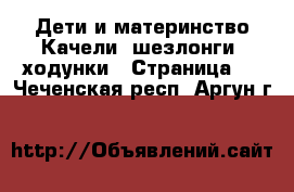 Дети и материнство Качели, шезлонги, ходунки - Страница 3 . Чеченская респ.,Аргун г.